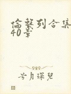 伦系列合集第140章