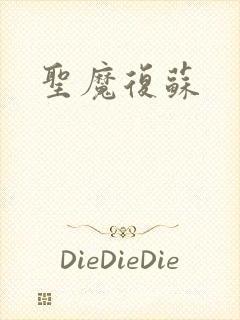 圣魔复苏