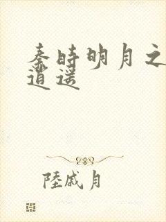 秦时明月之我意逍遥