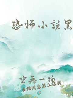 恐怖小说黑白配