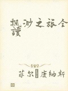 飘渺之旅全文阅读