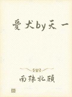 爱犬by天一