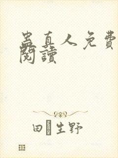 蛊真人免费在线阅读