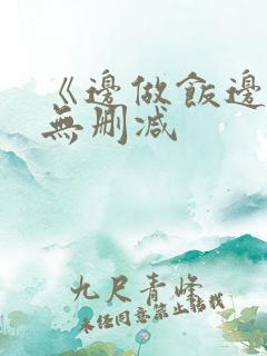 《边做饭边躁》无删减