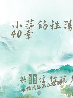 小萍的性荡生活40章