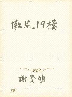傲风19楼