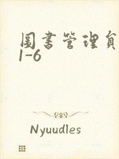 图书管理员雪叶1-6