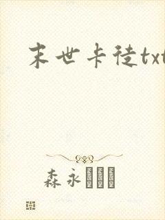 末世卡徒txt