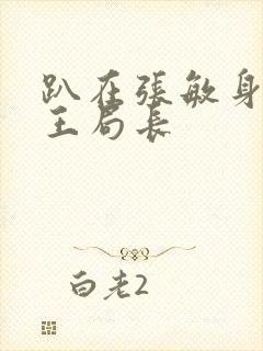 趴在张敏身上的王局长