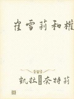 崔雪莉和权志龙