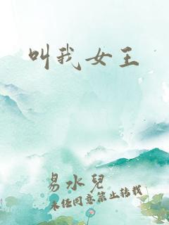 叫我女王
