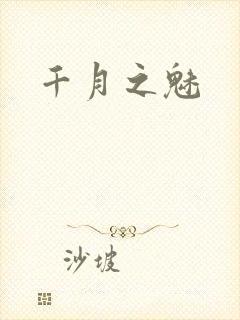 千月之魅