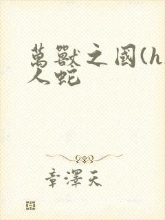 万兽之国(h)人蛇