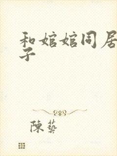 和婠婠同居的日子
