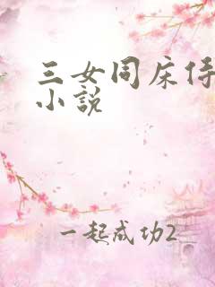 三女同床侍一夫小说