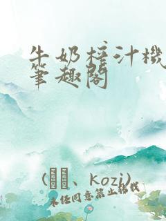 牛奶榨汁机po笔趣阁