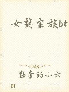 女系家族bt