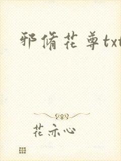 邪修花尊txt