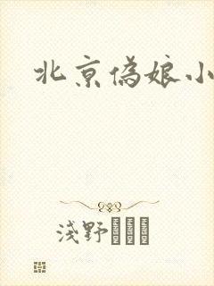 北京伪娘小爱
