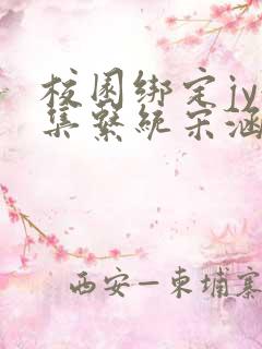 校园绑定jy收集系统宋涵笔趣阁