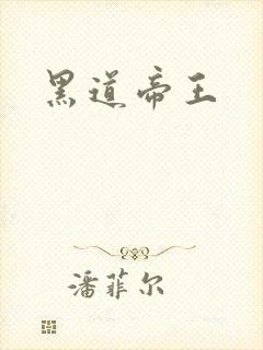 黑道帝王