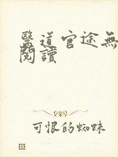 医道官途无弹窗阅读