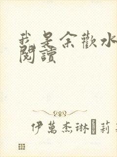 我是余欢水小说阅读