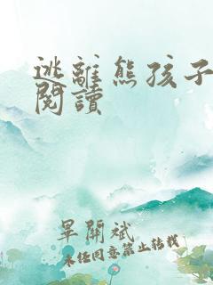 逃离熊孩子全文阅读