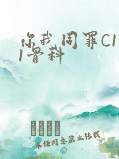 你我同罪C1v1骨科