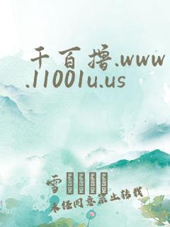 千百撸.www.11001u.us