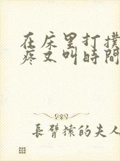 在床里打扑克又疼又叫时间长