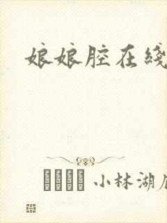 娘娘腔在线阅读