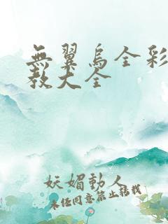 无翼乌全彩之调教大全