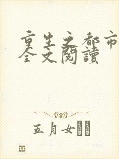 重生之都市狂龙全文阅读