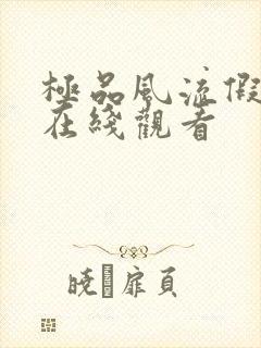 极品风流假太监在线观看