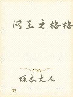 网王之格格不入