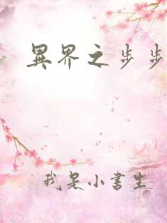 异界之步步为营
