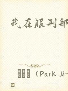 我在服刑那些年