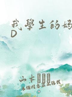 我学生的妈妈ID