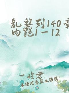 乱系列140章肉艳1一12