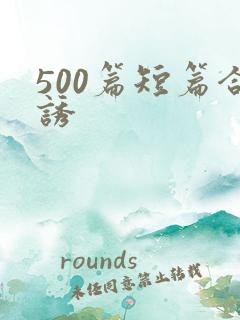 500篇短篇合诱