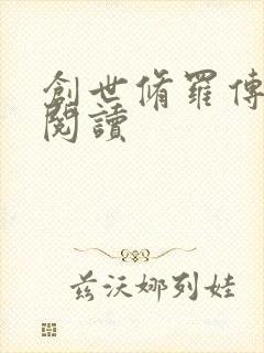 创世修罗传全文阅读