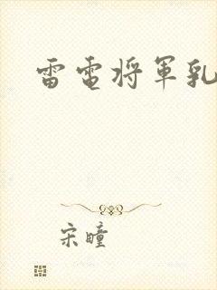 雷电将军乳液