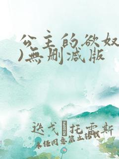 公主的欲奴(h)无删减版