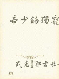 帝少的独宠娇妻