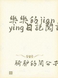 乐乐的jianying日记阅读