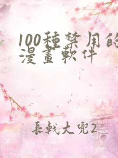 100种禁用的漫画软件