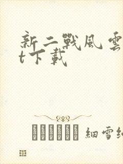 新二战风云txt下载