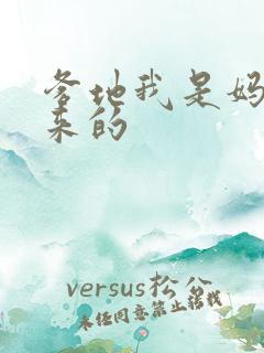 爹地我是妈咪偷来的