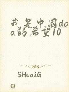 我是中国dota的希望10
